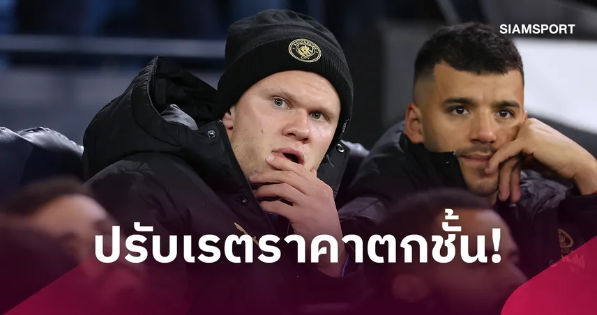 แมนซิตี้มีหนาว! หั่นยับเรตตกชั้นหลังข่าวโดนตัดแต้มครั้งใหญ่