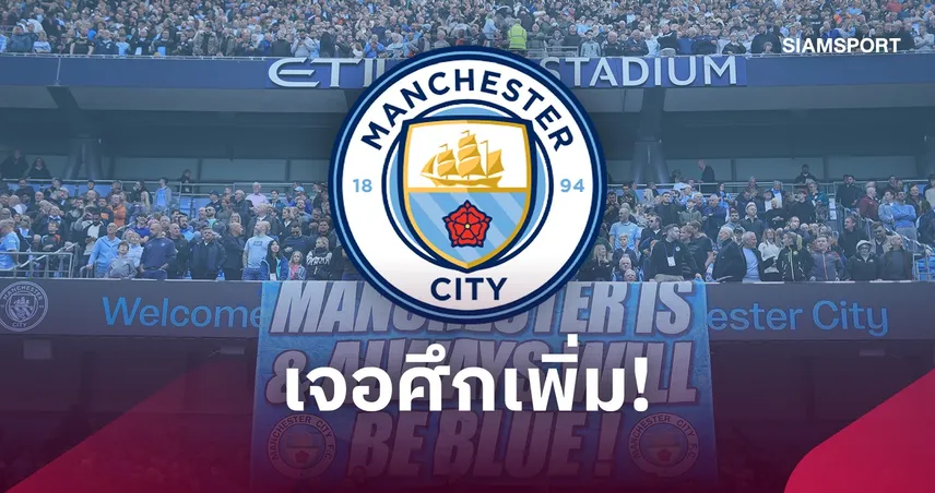 แมนซิตี้เจอสอบเพิ่ม! FRC รื้อปมบัญชี 900 ล้านปอนด์ จับตาบริษัทผู้สอบบัญชี BDO 111029