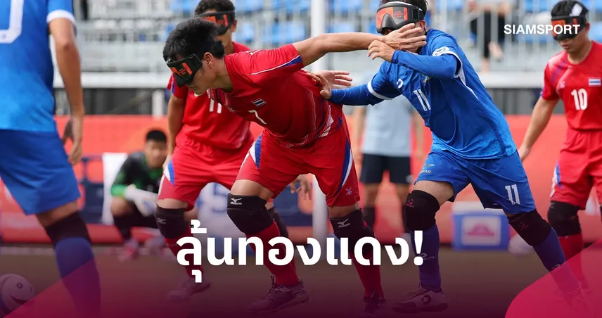 ทีมฟุตบอลคนตาบอดไทย เฉือนเกาหลีใต้ 1-0 ลิ่วชิงทองแดงเอเชียนพาราเกมส์ 2026 111032