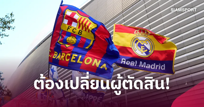 ดราม่าก่อนเกม! เอล กลาซิโก้ เปลี่ยนผู้ตัดสินหลังชื่อหลุด