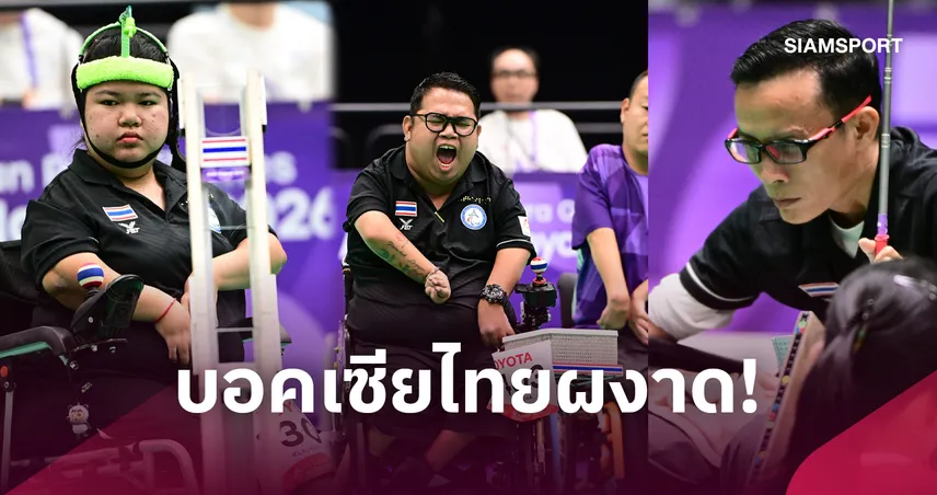 "วิทูล-วิษณุ-พรโชค" กวาด 3 ทองบอคเซียนเอเชียนพาราเกมส์ 2026  