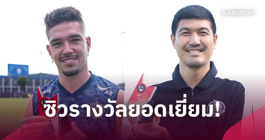 โค้ชโดนัท-บิสโซลี ผงาดคว้ารางวัลยอดเยี่ยม บีวายดี ลีกหนึ่ง เดือน ก.ย. 2026