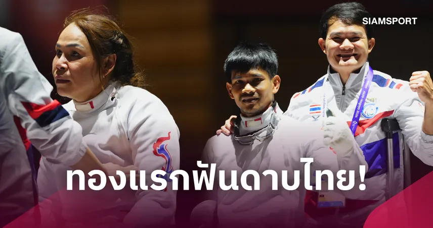 "วิสิทธิ์" คว้าทองแรกให้วีลแชร์ฟันดาบไทย-"สายสุนีย์" พ่ายเกาหลีใต้ได้เหรียญเงิน เอเชียนพาราเกมส์  111045