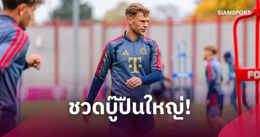 คิมมิชถอนตัวเกมบาเยิร์น-อาร์เซนอล หลังสูญเสียคุณพ่อกะทันหัน