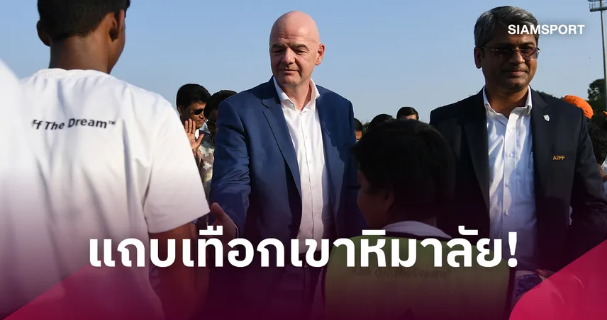 อาเซียน คัพ จุดประกาย? ฟีฟ่าเล็งจัดรายการใหม่ ฮิมาลายา คัพ