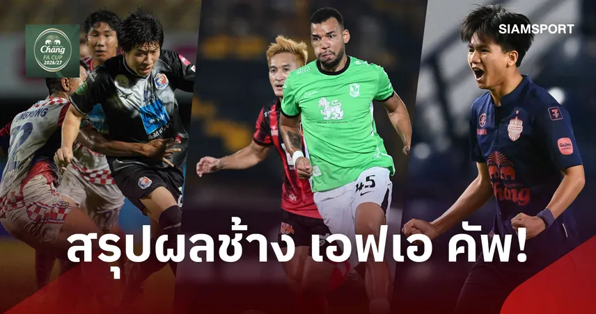 สรุปผลบอลช้าง เอฟเอ คัพ บุรีรัมย์-ทรูแบงค็อกถล่มยับ บีจี-เมืองทองร่วง