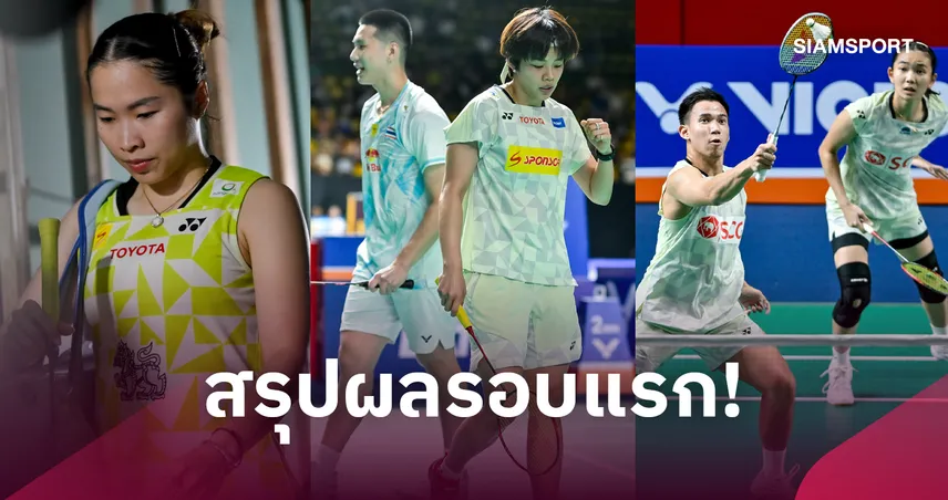"โอโม่-ปอป้อ" ลิ่วรอบสอง "บาส-เฟม"-"เมย์" ร่วงรอบแรกแบดมินตันเฟรนช์ โอเพ่น