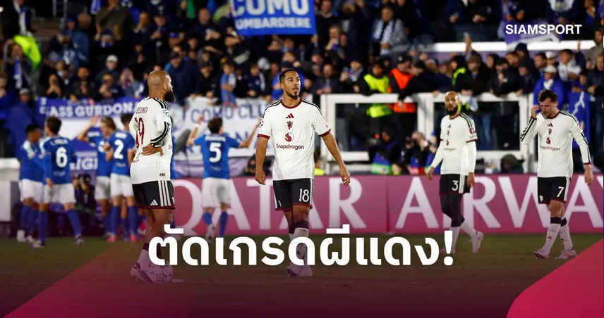 โคโม่ 4-1 แมนยู : สอบตกยกทีม! ตัดเกรดแข้งผีแดงโดนสอนบอลถล่มยับ ศึก UCL