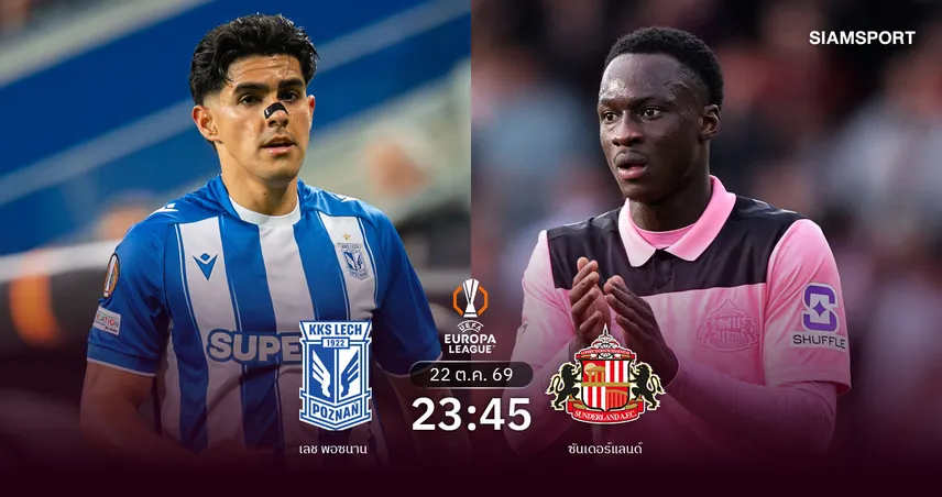 วิเคราะห์บอล เลช พอซนาน vs ซันเดอร์แลนด์ 22 ต.ค. 69 แมวดำล่าชัยบุกทีมบ๊วยลีกเฟส