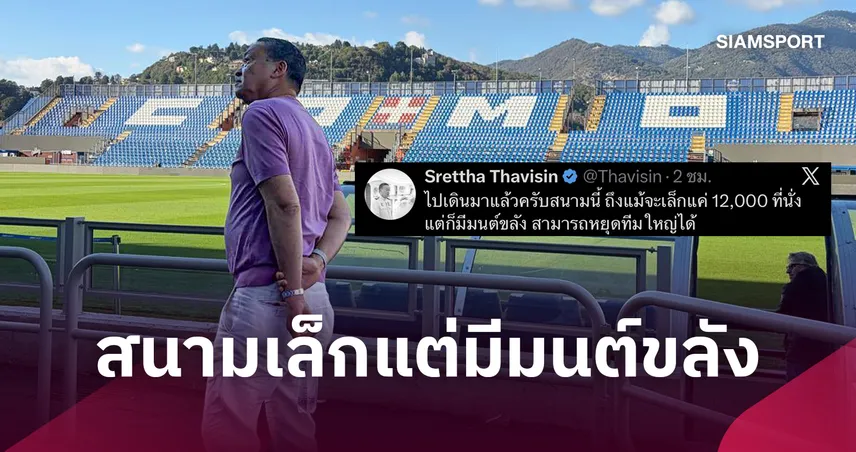 หยุดทีมใหญ่ได้!"เศรษฐา" ชมสนามโคโม่แม้เล็กแต่มีมนต์ขลังหลัง แมนยู โดนรัว 4 แผล