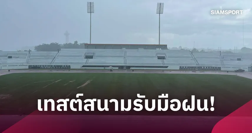 พายุถล่มก็ไม่หวั่น!  ศรีสะเกษใช้วิกฤตฝนตกทดสอบระบบระบายน้ำสนามเกาะกลางน้ำก่อนคิงส์คัพ