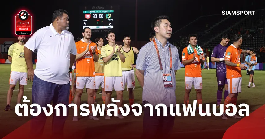 ปลุกใจราชันมังกร! "เสี่ยฟลุ๊ค" วอนแฟนบอลเต็มสนาม ลุยบิ๊กแมตช์ชนชลบุรีเสาร์นี้