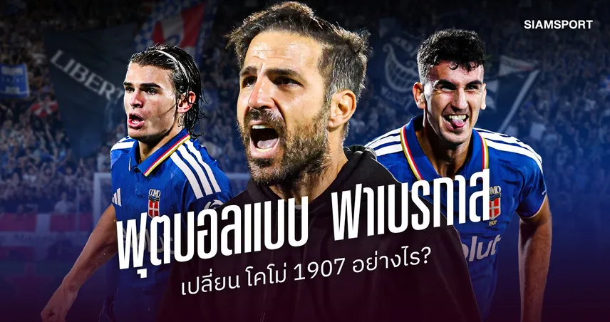 ฟุตบอลแบบ เชส ฟาเบรกาส เปลี่ยน โคโม่ 1907 อย่างไร?