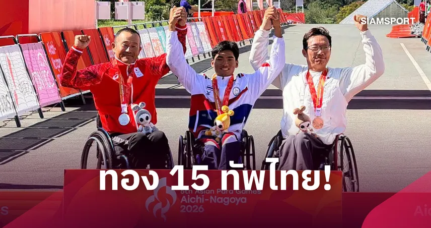 เอกกวี ขำยัง ผงาดคว้าทองจักรยานโรดเรซพาราไทยเหรียญที่15 เอเชียนพาราเกมส์ 2026  111078
