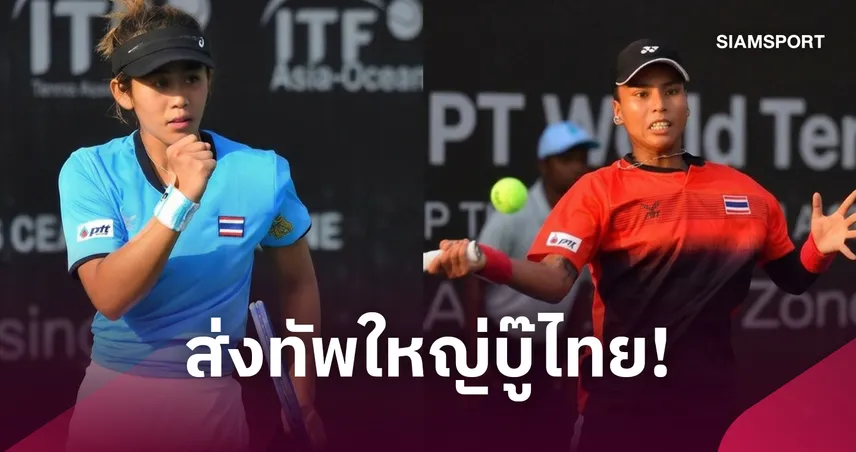 ทีมสวิสจัดเต็มท็อป 100 โลก ดวลไทย! "รวงข้าว-ไหม" นำทัพลุยบิลลีจีนคิงคัพ 2026 111079