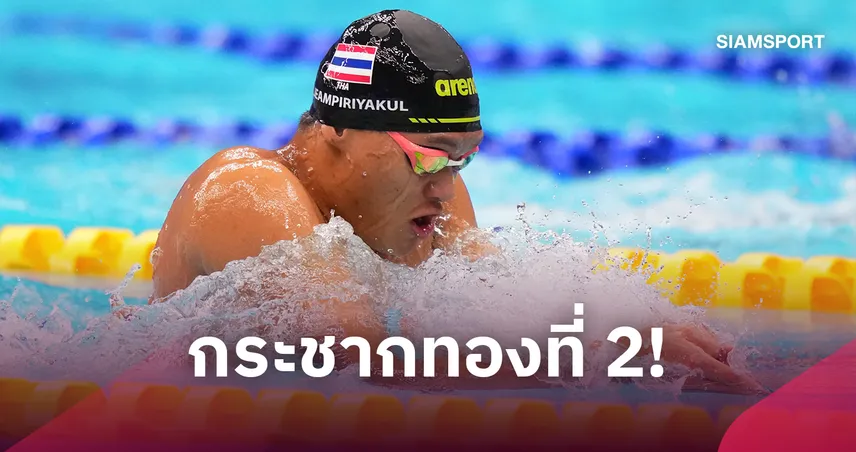 "นิธิกร" ผงาดทองที่สองพร้อมทุบสถิติว่ายน้ำเอเชียนพาราเกมส์ 2026