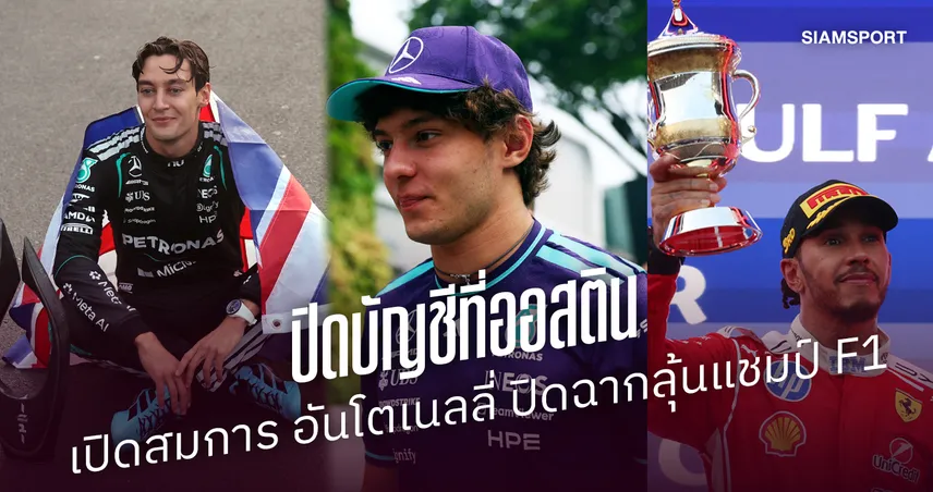 เร็วที่สุดเมื่อไหร่ ? เจาะเงื่อนไขแชมป์โลก F1 ของ "คิมี่ อันโตเนลลี่" 