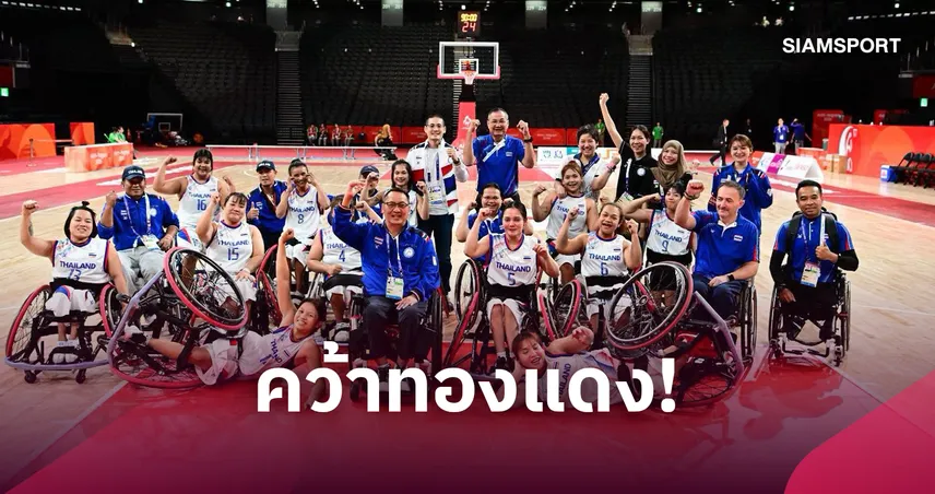 วีลแชร์บาสสาวไทยอัดอิหร่าน 64-33 คว้าทองแดงเอเชียนพาราเกมส์ 2026  111086