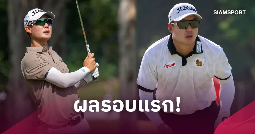 "แจ๊ส-ภูสิทธิ์" ตามผู้นำสโตรกเดียวศึกกอล์ฟ ลิงค์ ฮ่องกง โอเพ่น 2026 - "โปรตี้" รั้งอันดับ 9 ร่วม 111087