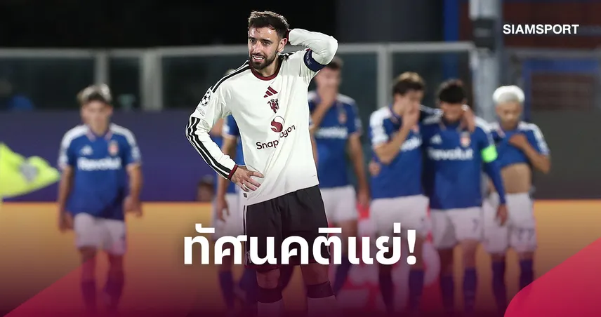 ทัวร์ลง บรูโน่! กูรูดังจวกยับ แฟนแมนยูตั้งคำถามกัปตันทีม