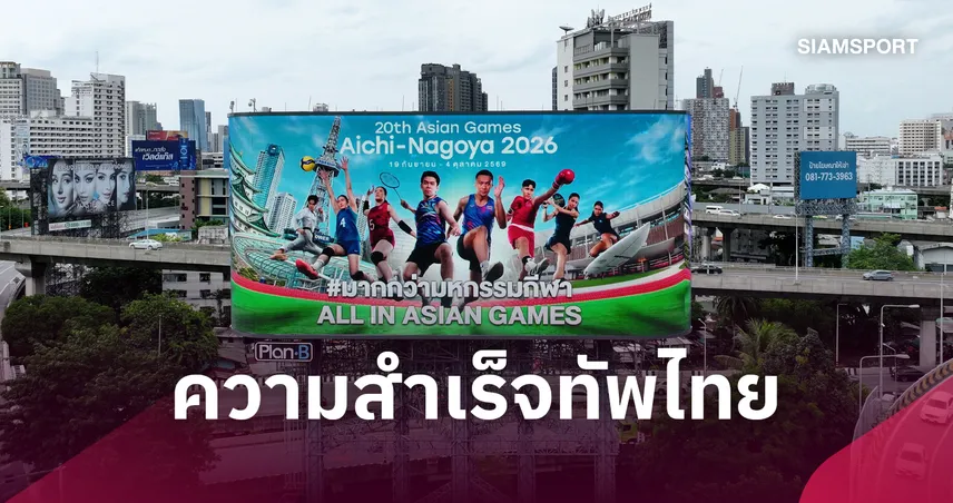 ไทยผงาดเจ้าอาเซียนเอเชียนเกมส์ 2026 กกท. ปลื้มแคมเปญเชียร์ยอดวิวทะลุ 530 ล้าน  111089