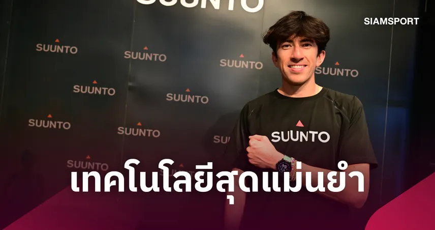 SUUNTO ตั้ง คีริน ตันติเวทย์ แอมบาสเดอร์ไทยคนแรก เปิดตัว SUUNTO Run 2 111091