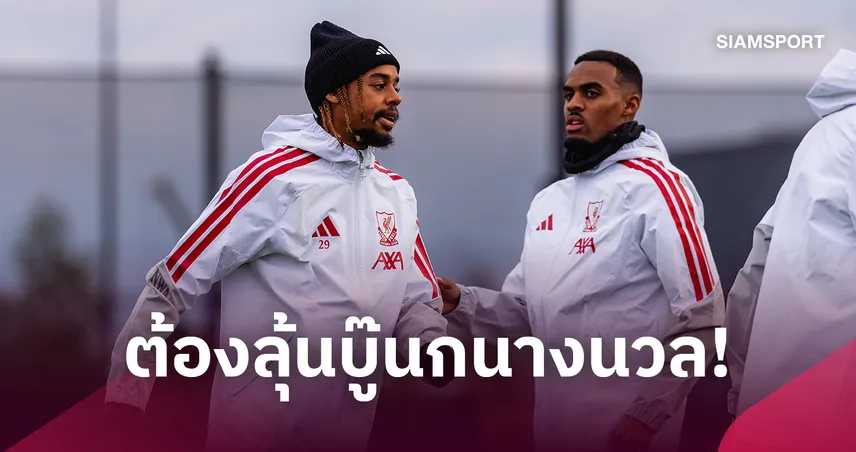 มี บาร์กโกล่า ด้วย! ลิเวอร์พูลลุ้น 4 แข้งวืดซ้อมชุดใหญ่ ก่อนบู๊ไบรท์ตัน