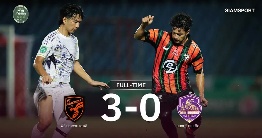 พีที ประจวบ ถล่ม นนทบุรี 3-0 ลิ่วรอบ 32 ทีม ฟุตบอลช้าง เอฟเอ คัพ