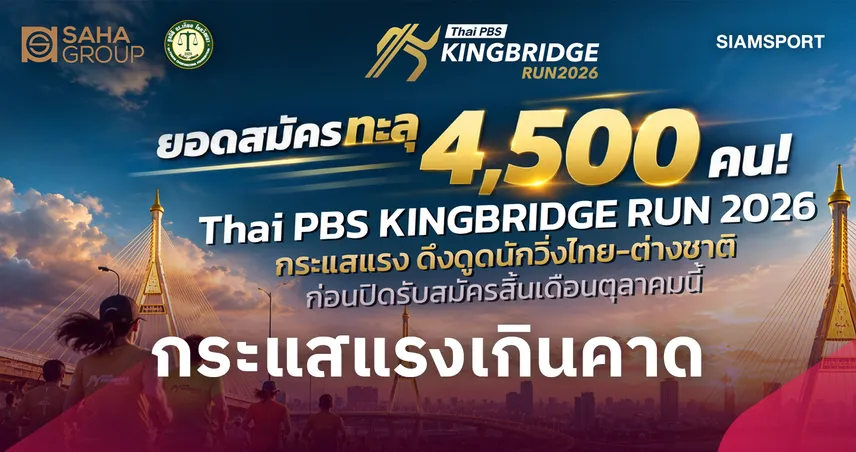 “Thai PBS KINGBRIDGE RUN 2026” กระแสแรง ดึงดูดนักวิ่งไทย–ต่างชาติ ก่อนปิดรับสมัครสิ้นเดือนนี้ 