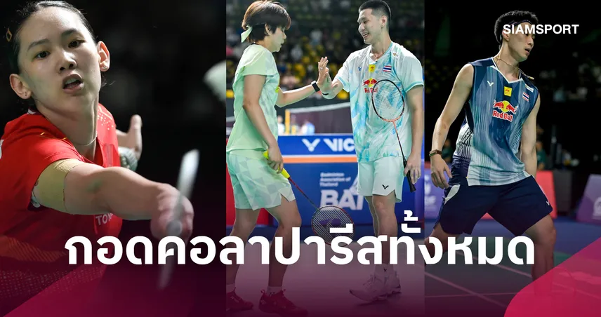 ไม่ได้ไปต่อ! ทัพแบดมินตันไทยร่วงรอบสองศึกเฟรนช์ โอเพ่น 2026 