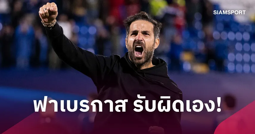 ฟาเบรกาส รับผิดเอง! สั่งโคโม่ผ่อนเกมจนโดนแมนยูยิงท้ายเกม
