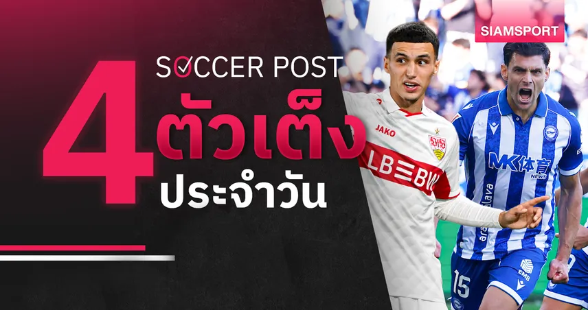 ชี้ 4 ตัวเต็งบอลน่าเชียร์ 23 ต.ค. 69 : ทีเด็ดบอลวันนี้ ลุ้น สตุ๊ตการ์ท, อลาเบส เผด็จศึก! 111111