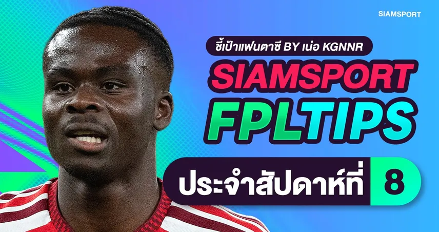 สยามสปอร์ต FPL Tips: จัดทัพรับ Gameweek 8 รับมือวิกฤตแข้งเจ็บ-มองตารางแกว่งวีค 9 ควรปรับทีมอย่างไรดี? 111112