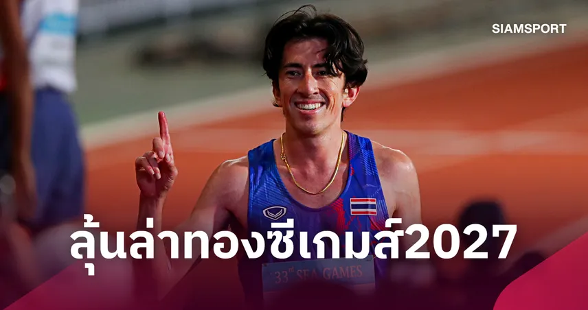 ข่าวดี! “คีริน” มีลุ้นคืนทีมชาติ ลุยซีเกมส์ 2027 หลังสร้างประวัติศาสตร์มาราธอน 111113