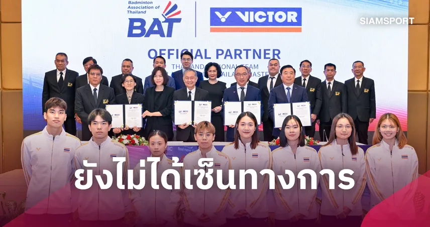 สมาคมกีฬาแบดมินตัน แจงยิบเลิกสัญญา "VICTOR" ชี้เงื่อนไขในสัญญาไม่ลงตัว 111115