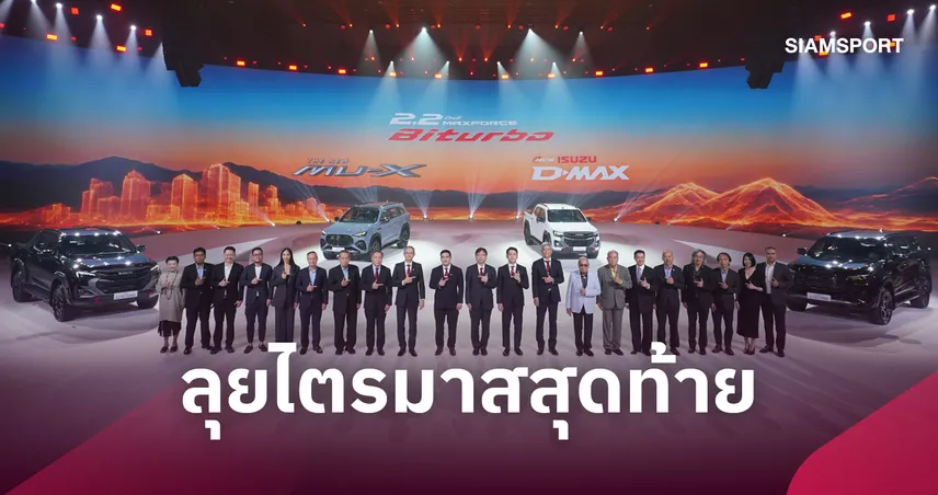 อีซูซุเปิดตัวเครื่องยนต์ใหม่ 2.2 Ddi MAXFORCE Bi-turbo แรง 204 แรงม้า 