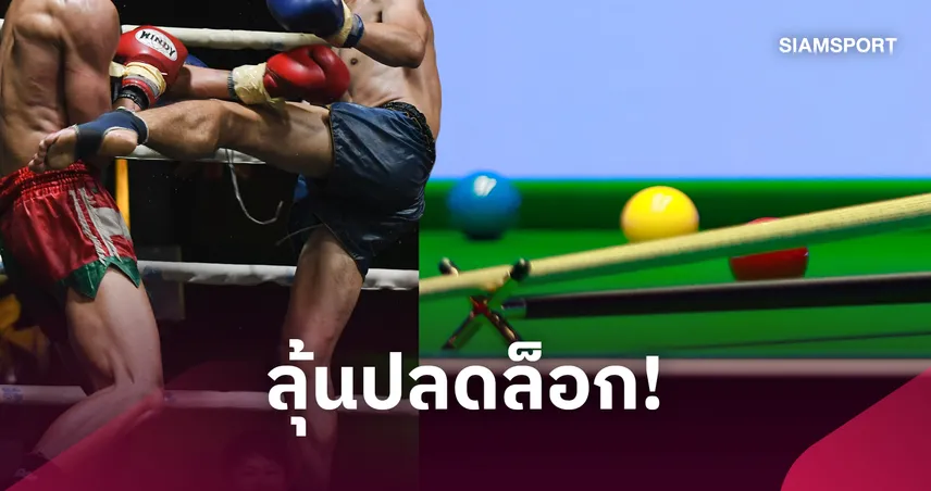รัฐบาลเปิดรับฟังแก้กฎพนัน ปลดล็อกเยาวชนเล่นบิลเลียด-สนุกเกอร์ ปรับเกณฑ์มวย 111119