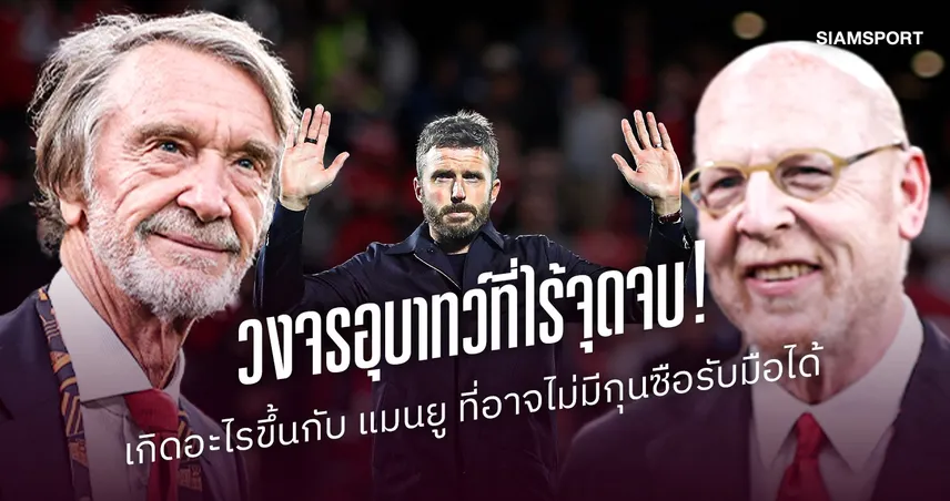 วงจรอุบาทว์ที่ไร้จุดจบ! เกิดอะไรขึ้นกับ ‘แมนยูไนเต็ด’ สโมสรที่อาจไม่มีกุนซือคนไหน "รับมือ" ได้?