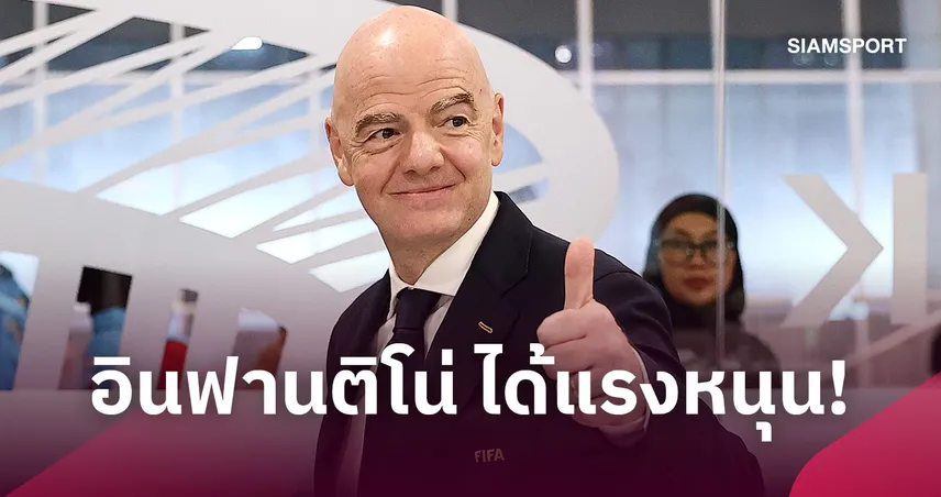 อินฟานติโน่ได้แรงหนุน! ประธานเอเอฟซีสนับสนุนเต็มสูบยึดเก้าอี้ฟีฟ่า 111121