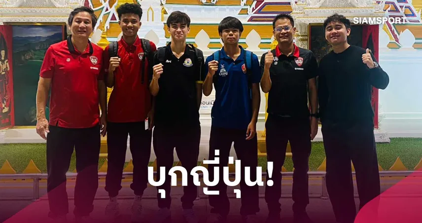 เมืองทอง ยูไนเต็ด จับมือ อุราวะ เรดส์ ส่ง 3 เยาวชนไทยบินลัดฟ้าซ้อมอคาเดมีที่ญี่ปุ่น 9 วัน 111122