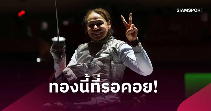 สายสุนีย์ จ๊ะนะ ปลดล็อก คว้าทองดาบเซเบอร์ เอเชียนพาราเกมส์ 2026 111125