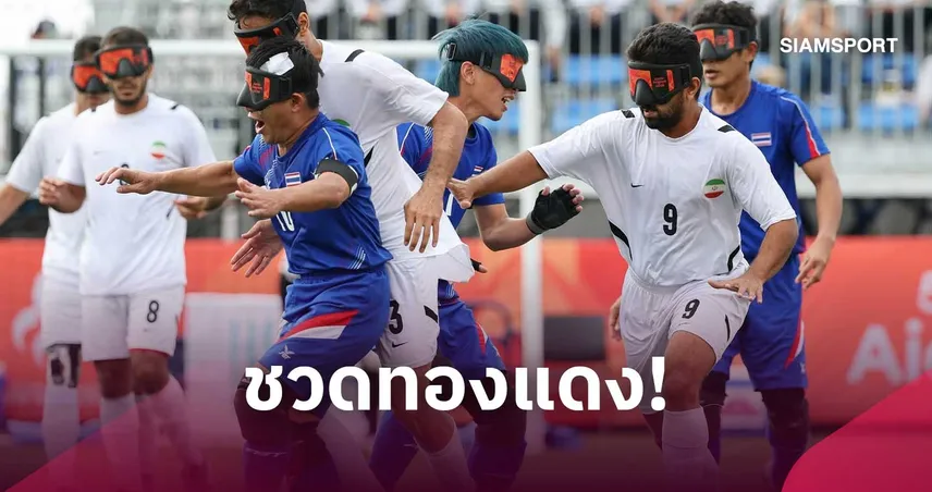 สู้เต็มที่แล้ว! ฟุตบอลคนตาบอดไทย พ่าย อิหร่าน 1-2 ชวดเหรียญทองแดง เอเชียนพาราเกมส์ 2026