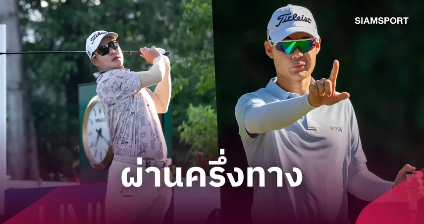 “โปรแจ๊ส” รั้งที่ 3 ร่วม ตามผู้นำ 4 สโตรค - "โปรตี้" รั้งที่ 13 ร่วม รอบ 2 กอล์ฟฮ่องกง โอเพ่น 111128