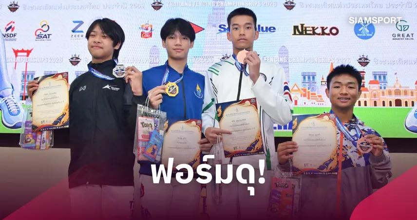 ถิรณัฐ คว้าแชมป์ฟอยล์รุ่น 17 ปีชายศึกฟันดาบชิงแชมป์ประเทศไทย