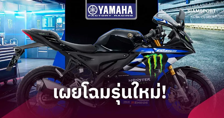 ยามาฮ่าเผยโฉม NEW YAMAHA R15M Monster Black ผลิตจำกัด 100 คันทั่วประเทศ