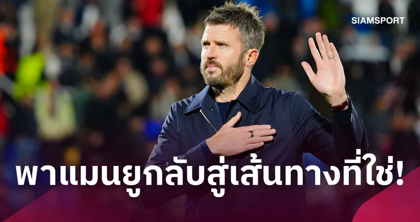 คาร์ริค ขอรับผิดชอบ! ลั่นพาแมนยูกลับสู่เส้นทางที่ถูกต้อง 111135