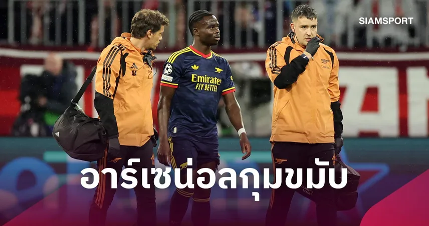 แฟนปืนลุ้นระทึก! อาร์เตต้าอัปเดตอาการซาก้า-สื่อคาดอาจพักยาว 6 สัปดาห์