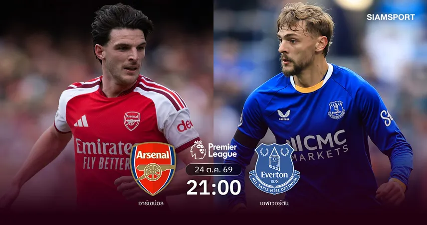 วิเคราะห์บอล อาร์เซน่อล vs เอฟเวอร์ตัน 24 ต.ค. 69 ปืนลุ้นเฮ 3 นัดติด ซ้ำแผลทอฟฟี่