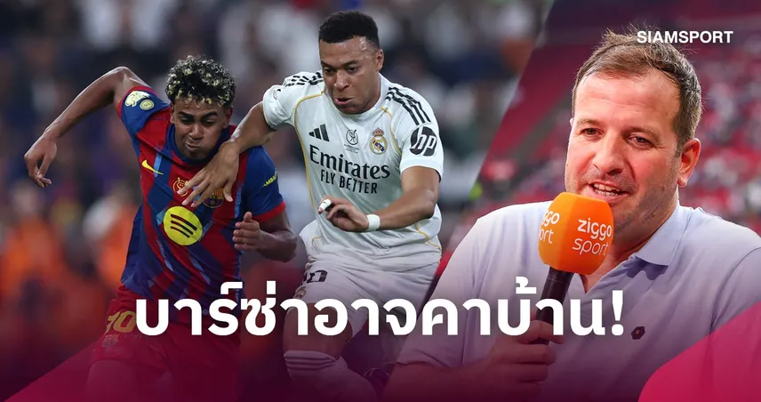 เล่นงานจุดอ่อน! ฟาน เดอร์ ฟาร์ท ฟันธงเรอัล มาดริดดับบาร์เซโลน่า ศึกเอล กลาซิโก้