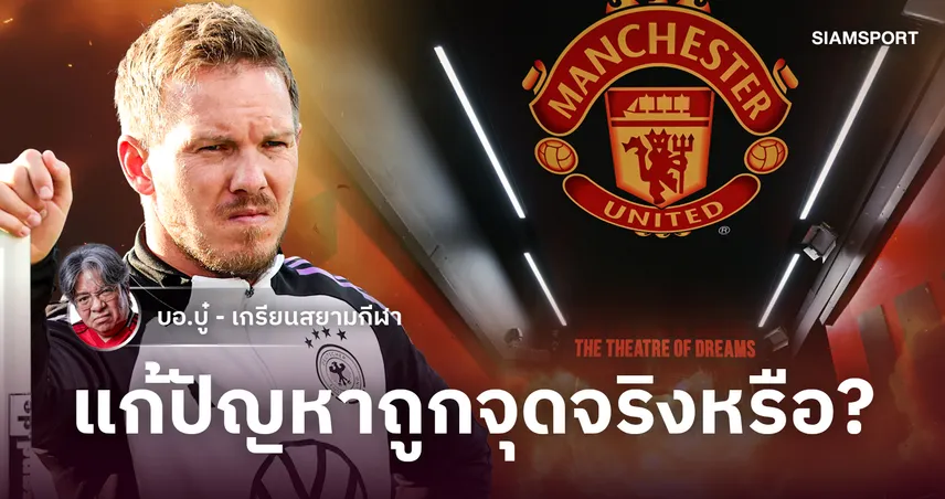 สายสัมพันธ์ไลป์ซิก!'นาเกิลส์มันน์' เต็งจ๋าคุม แมนยู แล้วจะผ่านวงจรอุบาทว์ได้ไหม